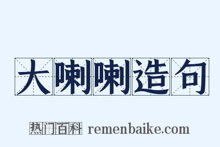 大喇喇造句是什么意思的图片